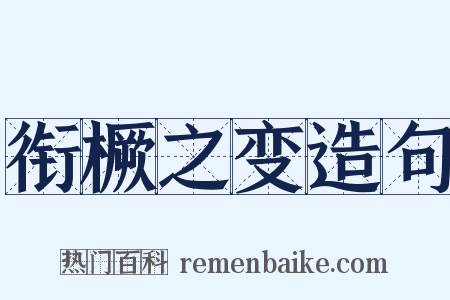 衔橛之变造句是什么意思的图片